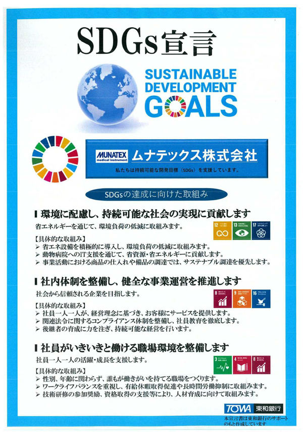 SDGs宣言